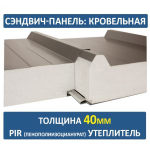 Кровельная сэндвич-панель 40 мм PIR