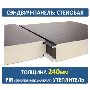 Стеновая сэндвич-панель 240 мм PIR