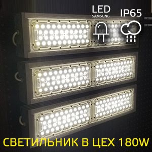 LED-светильник для цеха 180 Вт