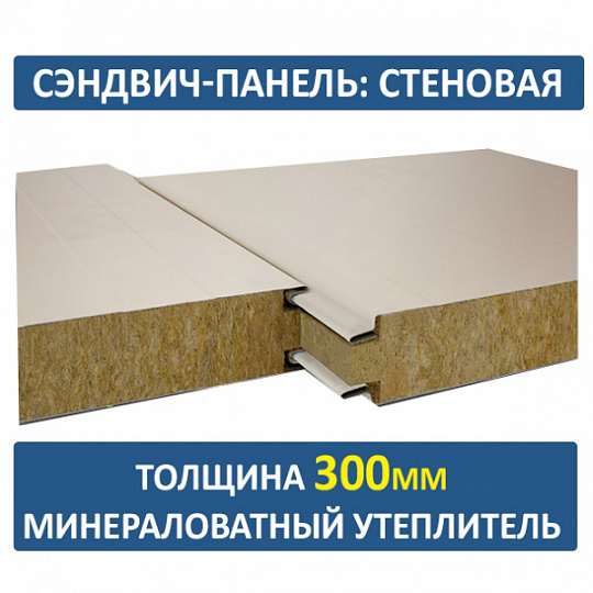 Сэндвич-панель трехслойная с минеральной ватой толщиной 300мм