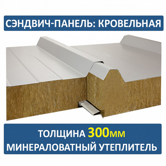 Сэндвич-панель трехслойная с минеральной ватой толщиной 300мм