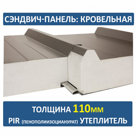 Сэндвич-панель трехслойная ПИР толщиной 110мм
